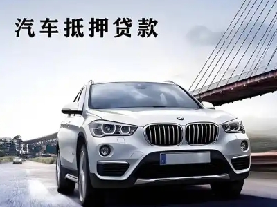 秦皇岛车抵贷如何办理押车和不押车?