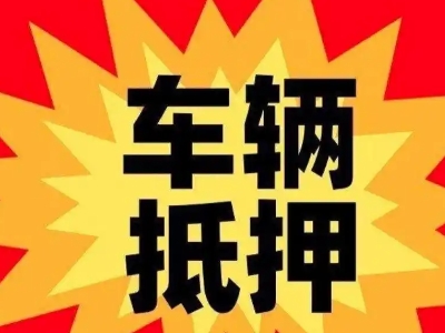 秦皇岛汽车抵押贷款利息一般是多少?